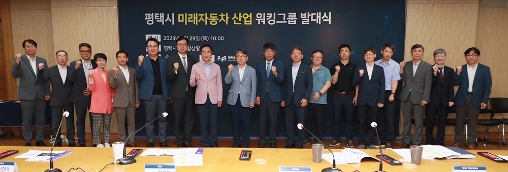 평택시, 미래자동차 산업 워킹그룹 발대식 개최