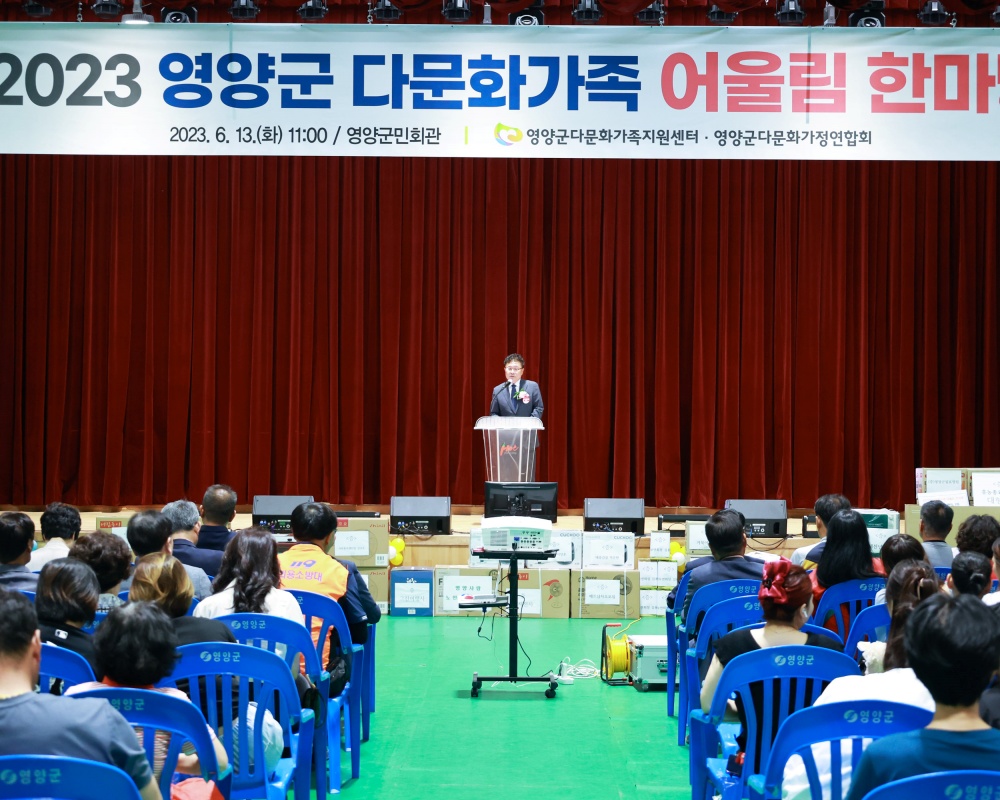 영양군, 다문화가족 어울림 한마당 개최