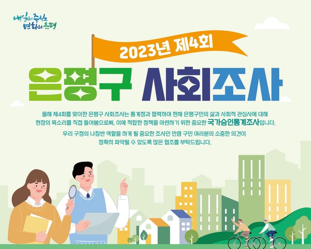 서울 은평구, 오는 7일부터 '2023 사회조사' 추진