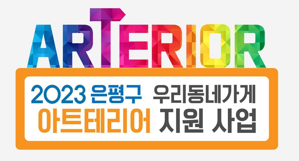 서울 은평구, '우리동네가게 아트테리어 지원사업' 참여 점포 모집