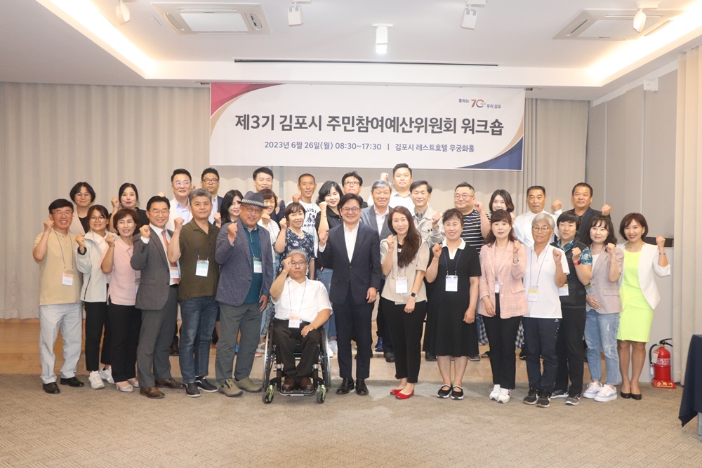 김포시, ‘주민참여예산위원회 워크숍’ 진행
