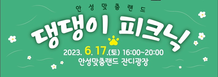 안성시, '댕댕이 피크닉' 개최
