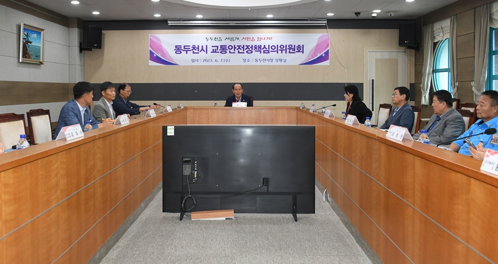 동두천시, 교통안전정책심의위원회 개최