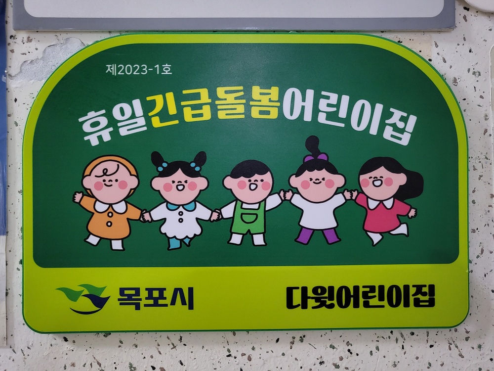 목포시, ‘휴일긴급돌봄 어린이집’ 운영
