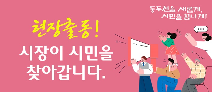 동두천시, '현장 출동, 시장이 시민을 찾아갑니다' 개최