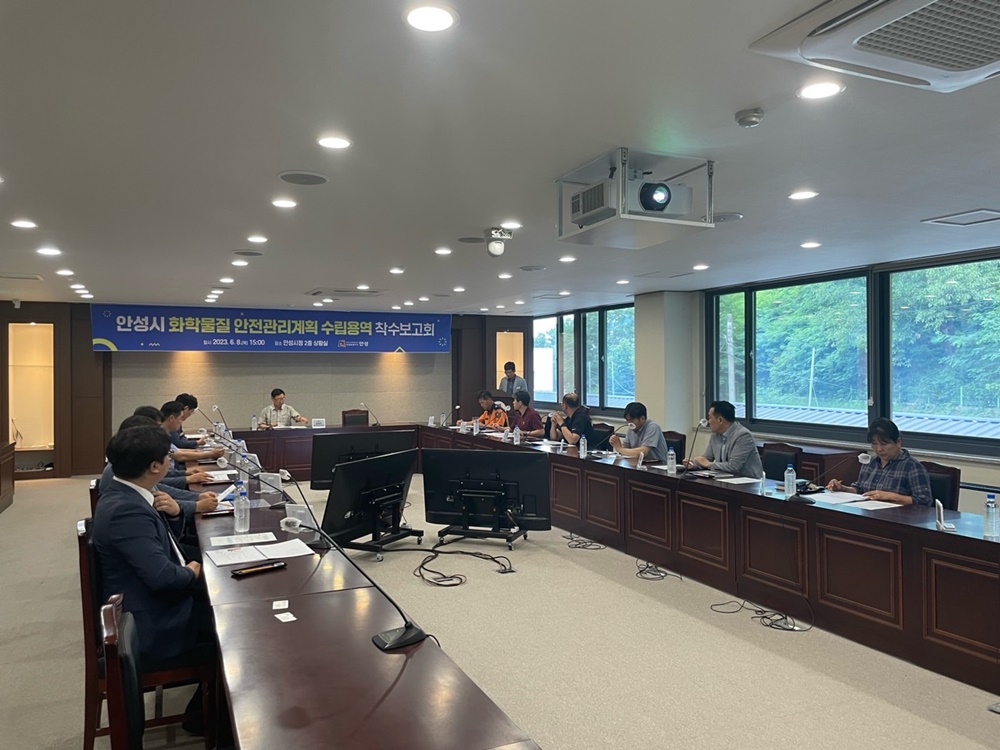 안성시, ‘화학물질 안전관리계획’ 수립용역 착수보고회 개최