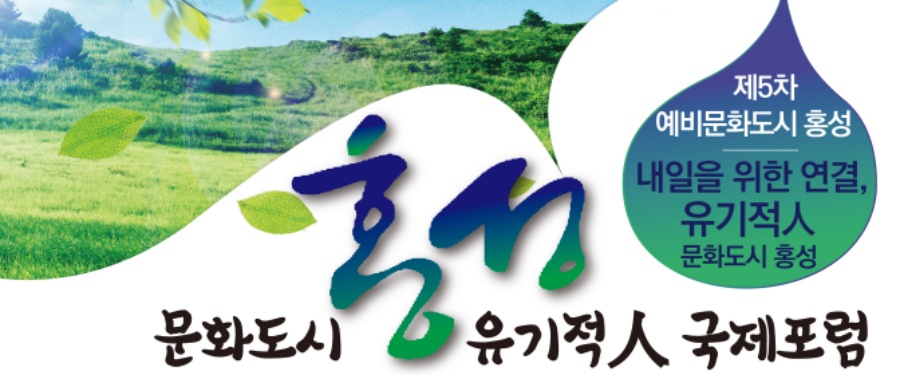 ‘문화도시 홍성, 유기적人 국제포럼' 개최
