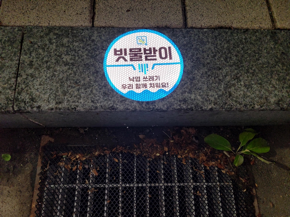 지역 내 주요도로변 '빗물받이 위치 표식' 설치 완료