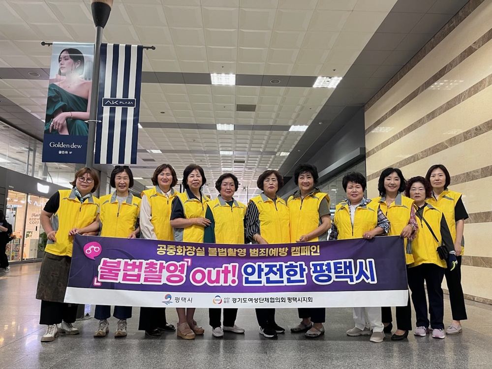 평택시, '공중화장실 불법촬영 예방 캠페인' 실시