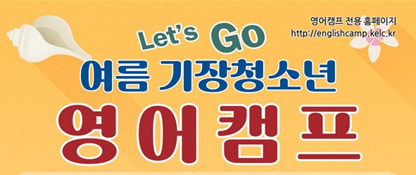 기장군, 하계 청소년 영어캠프 참가 신청 접수