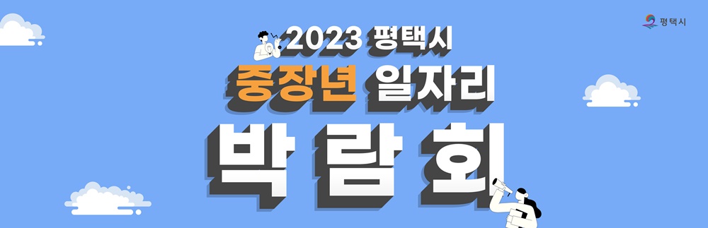 평택시, '중장년 일자리박람회' 개최