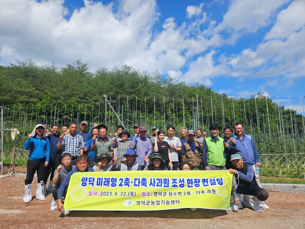 영덕군, 미래형 사과원 재배 현장 컨설팅 실시