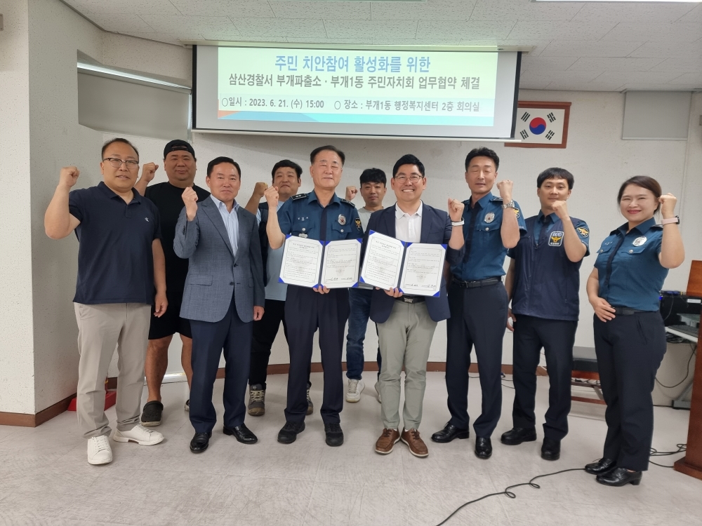 부평구, '주민 치안참여 활성화' 위한 업무협약 체결