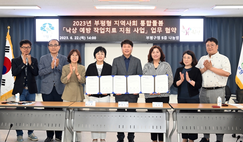 부평구, ‘낙상예방 작업치료지원 사업’ 추진 위한 업무협약 체결