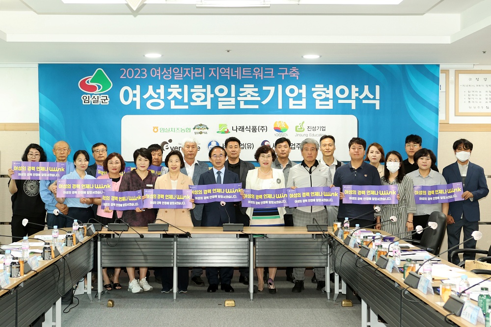 임실군, 여성친화 일촌기업 협약
