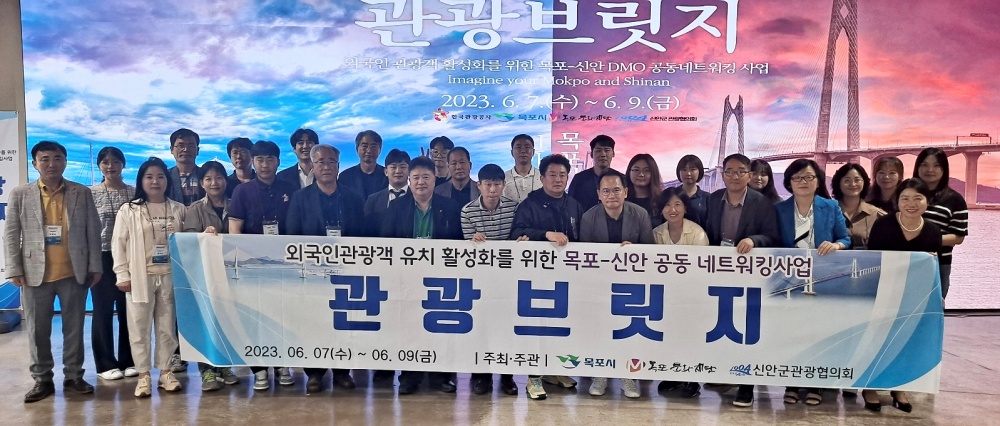 목포시-신안군 공동 네트워킹 ‘관광브릿지’ 개최