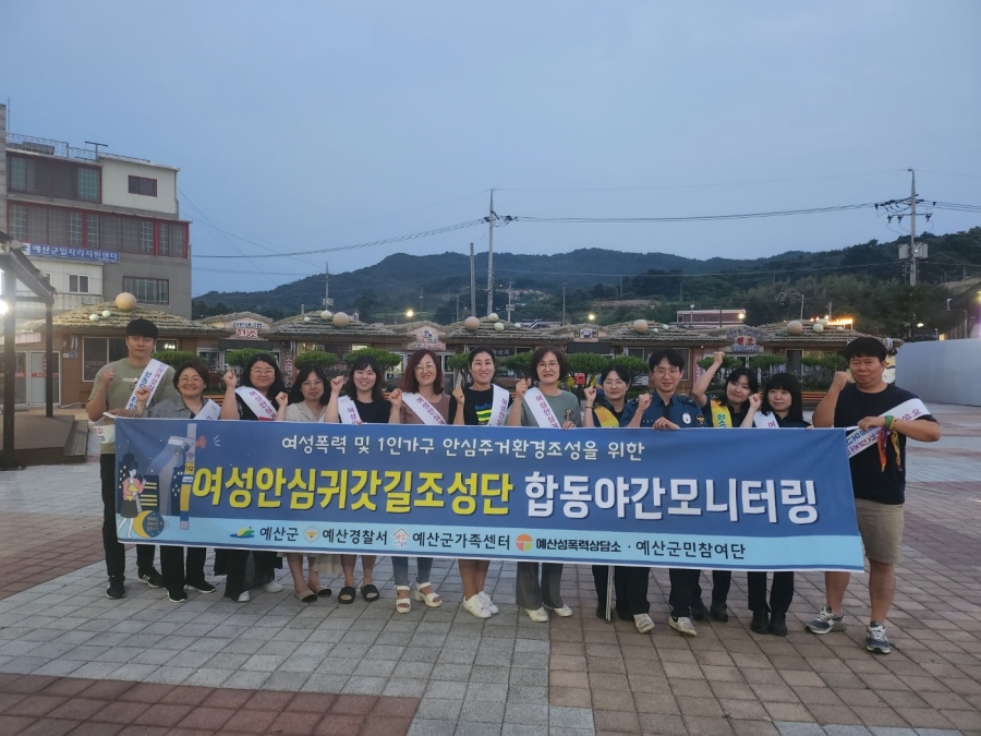 예산군, 여성안심귀갓길조성단 합동 야간 모니터링 실시