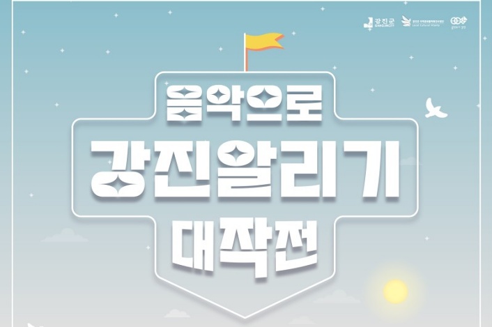 강진군, 심사 없는 이색 공모전 눈길