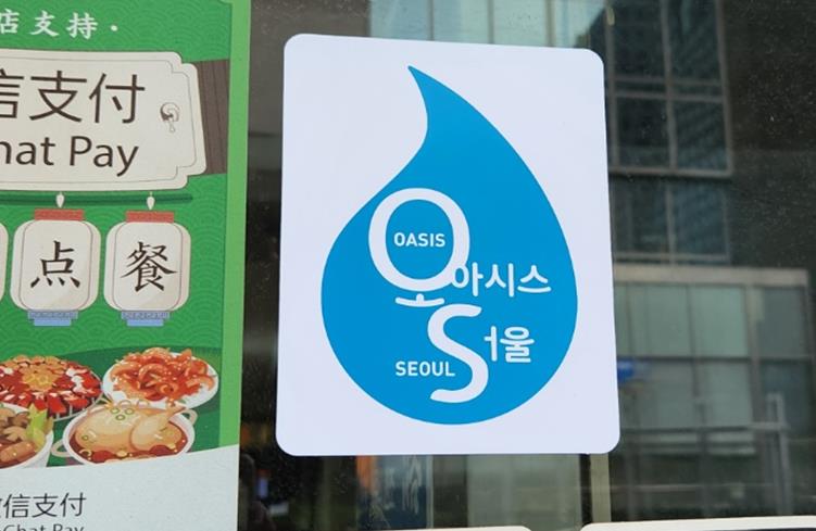 개인물병 가지고 오면 식수 제공 ‘오아시스 서울’...주민센터, 관공서, 은행, 서점으로 확대
