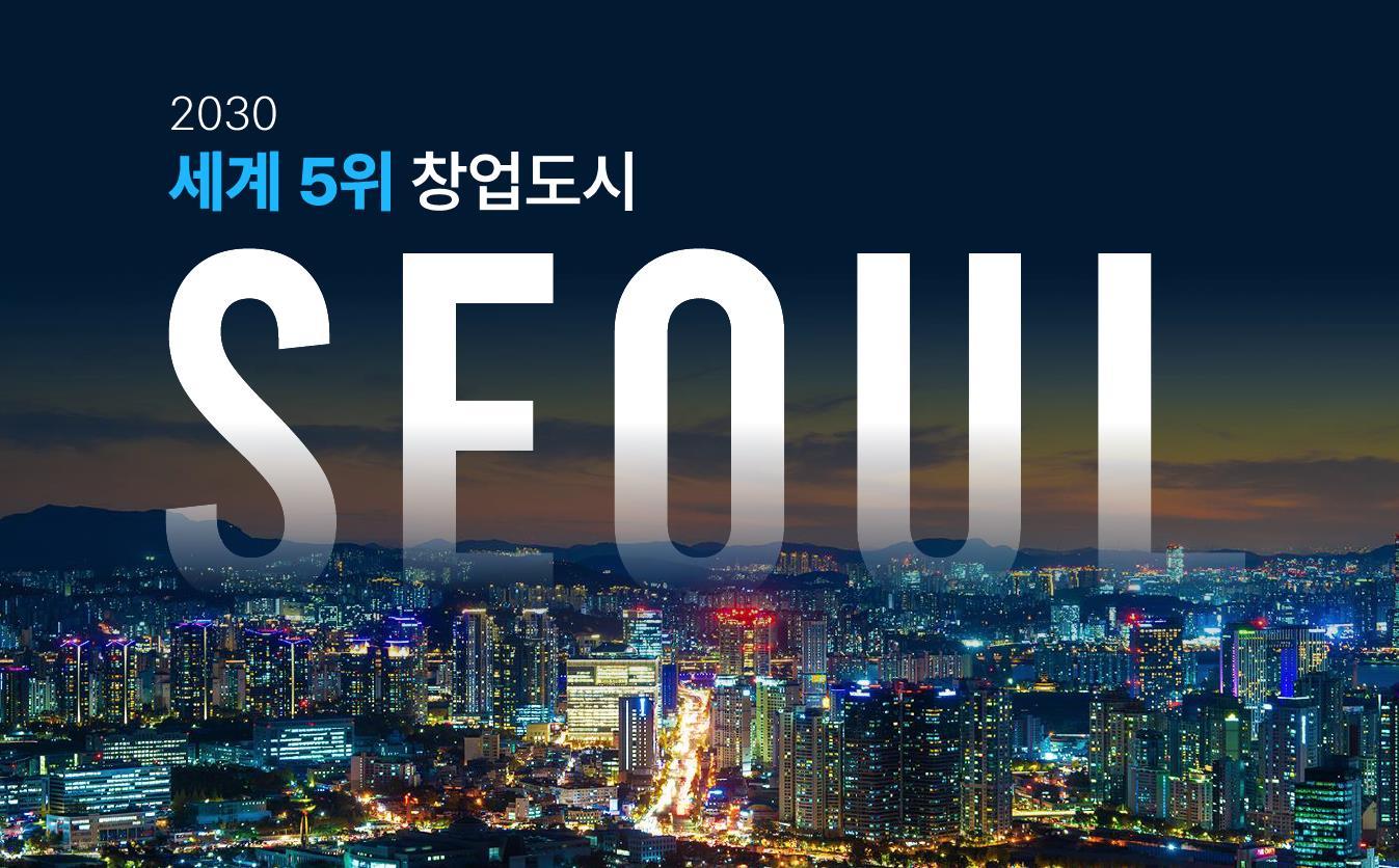 오세훈 서울시장, '서울 창업정책 2030' 발표…글로벌 유니콘기업 50개 육성