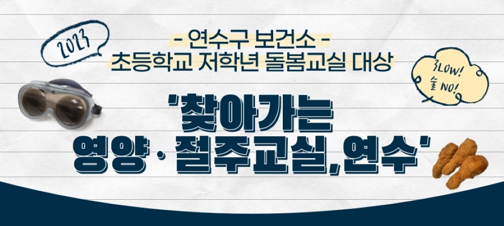 초등학교 저학년 돌봄교실 어린이 대상 ‘찾아가는 영양·절주교실’ 진행