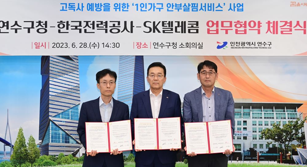 연수구, '1인 가구 안부살핌서비스 업무협약' 체결
