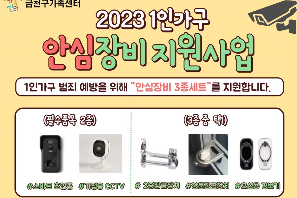 서울 금천구, '1인가구 안심장비 지원사업' 추진