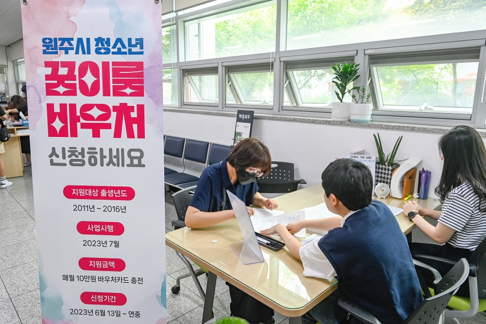 원주시 '청소년 꿈이룸 바우처 지원사업' 주말에도 접수창구 운영