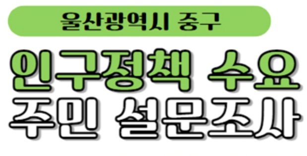 울산 중구, 시민 대상 인구정책 수요 설문조사 실시