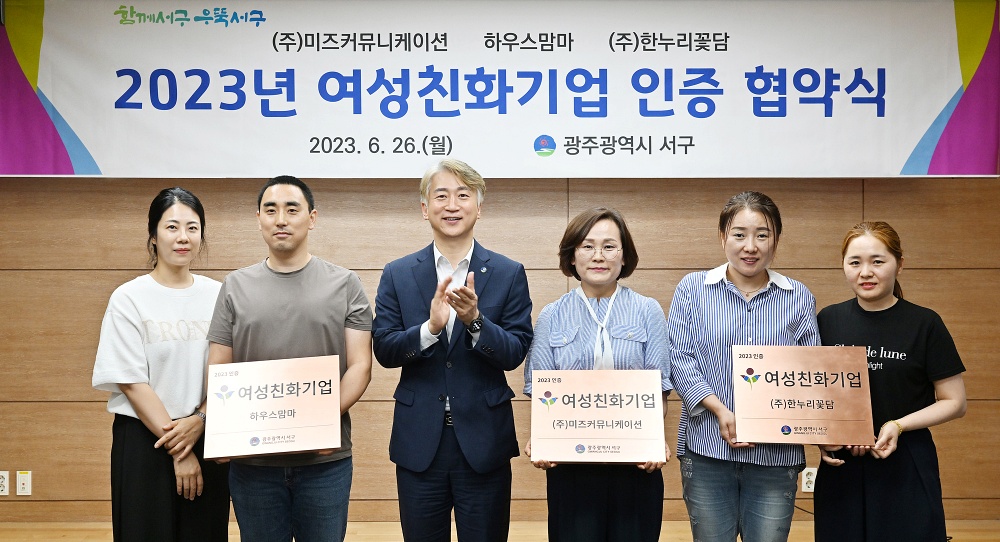 광주 서구, 여성친화기업 선정 완료
