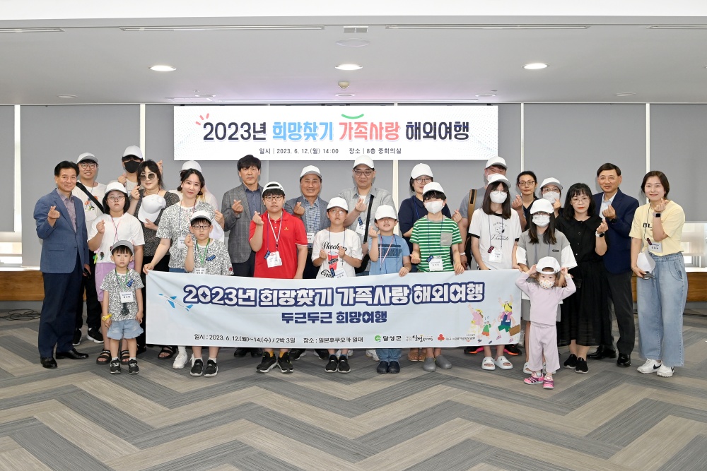 달성군, 저소득가정 대상 '희망 찾기 가족사랑 해외여행' 실시
