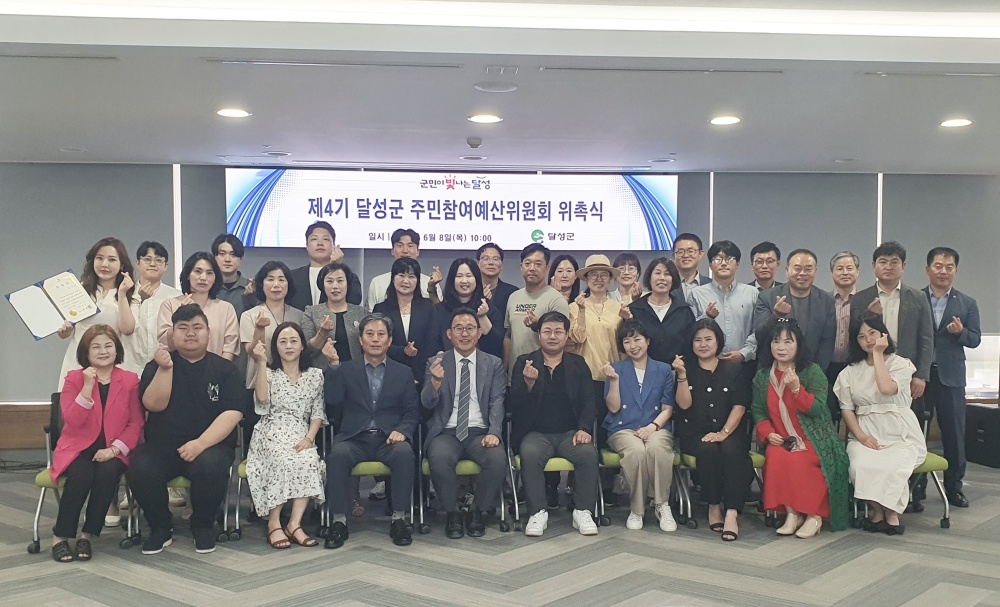 달성군, '제4기 주민참여예산위원회' 위촉식 개최