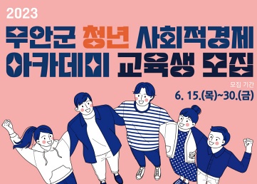 무안군, 청년 사회적경제 기업 육성 아카데미 교육생 모집