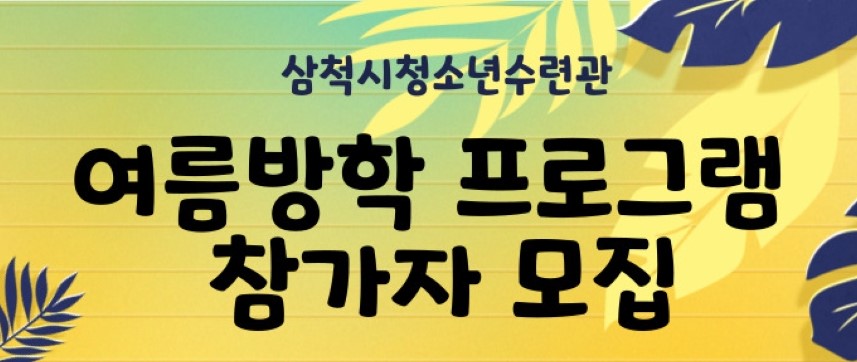 청소년 자기계발 및 성장기회 제공 위한 '여름방학 프로그램' 운영
