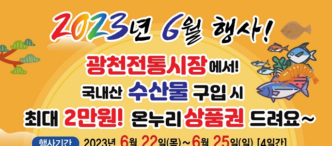 홍성군 광천전통시장, 국내산 수산물 구입 시 온누리상품권 환급!