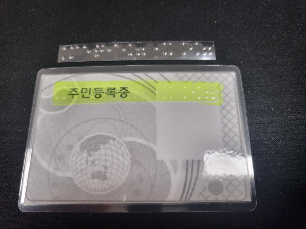 충주시, '주민등록증 점자 스티커' 제작 및 교부 실시
