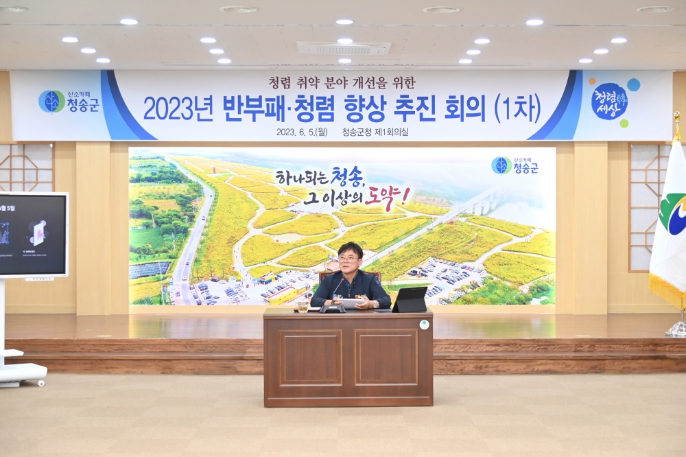 청송군, 간부 공무원 참석 '반부패·청렴 향상 추진 회의' 진행