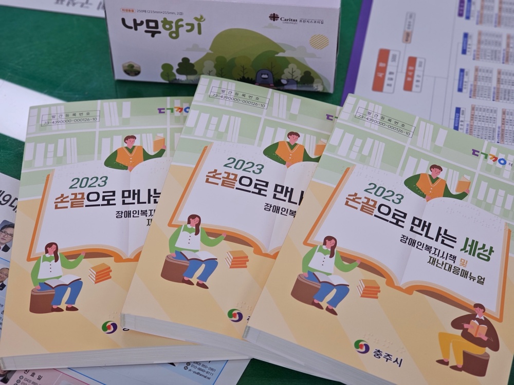충주시, '2023 손끝으로 만나는 세상' 점자 책자 발간