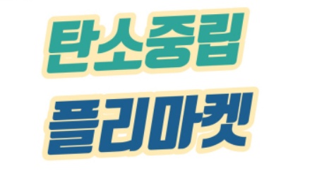 군위군, 매월 셋째주 토·일 ‘문화가 있는 탄소중립 플리마켓’ 운영