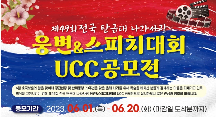 충주문화원, '제49회 전국 탄금대 나라사랑 웅변·스피치 UCC 공모전' 개최