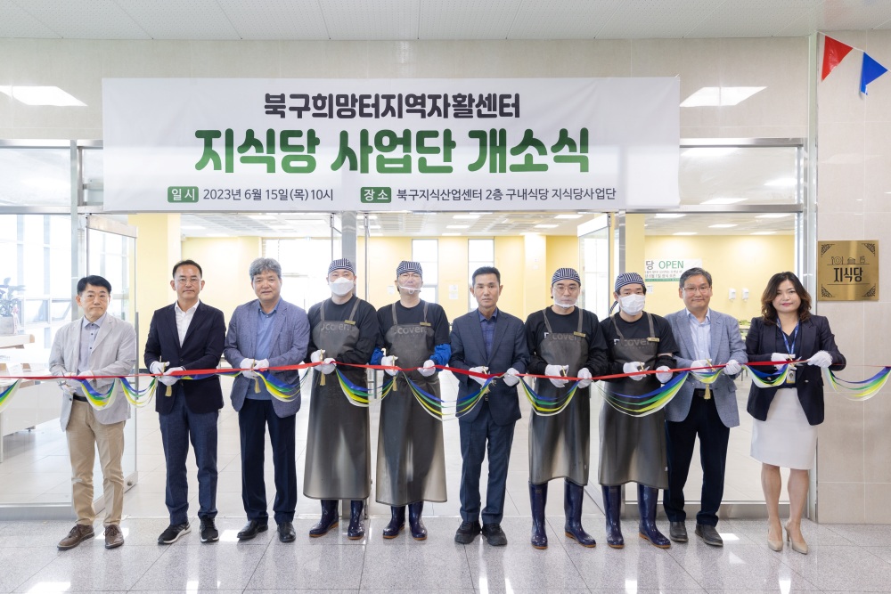 부산 북구, ‘지식당’ 자활사업단 개소