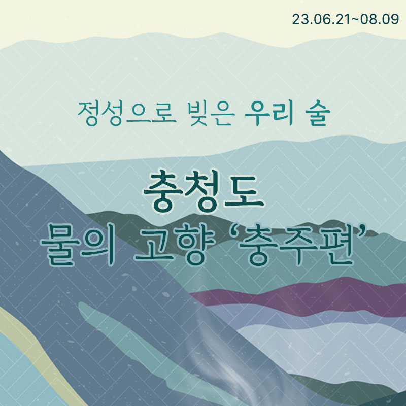 충주시, 지역 내 전통주 판매 활성화를 위해 콘텐츠 제작한다!