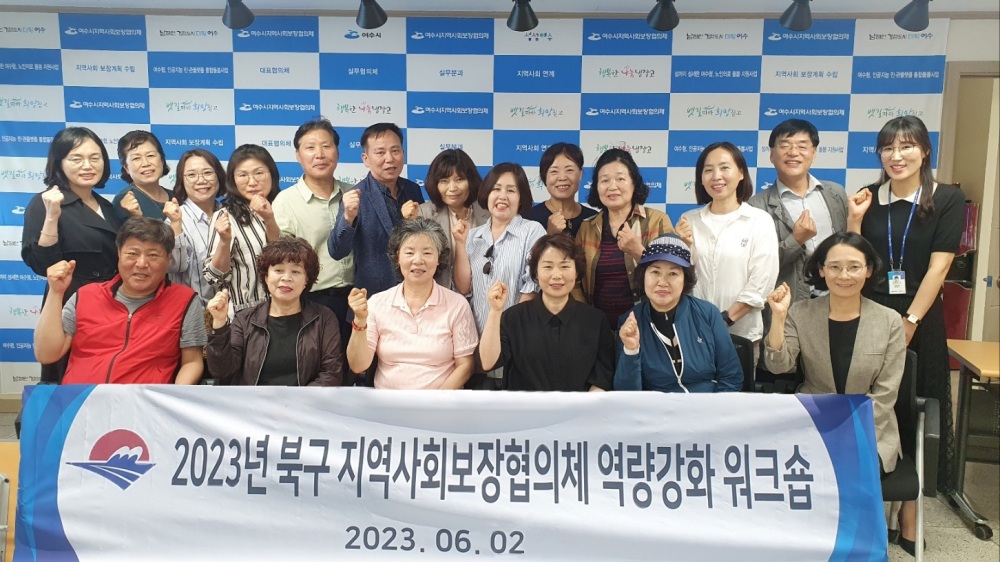 부산 북구, 지역사회보장협의체 역량강화 워크숍 진행