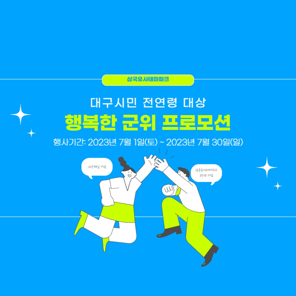 삼국유사테마파크, '행복한 군위 프로모션' 실시