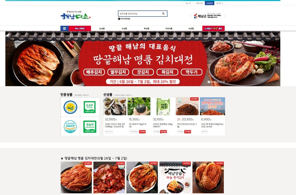 온라인 쇼핑몰 해남미소 ‘해남쌀·해남김치’ 기획전 개최