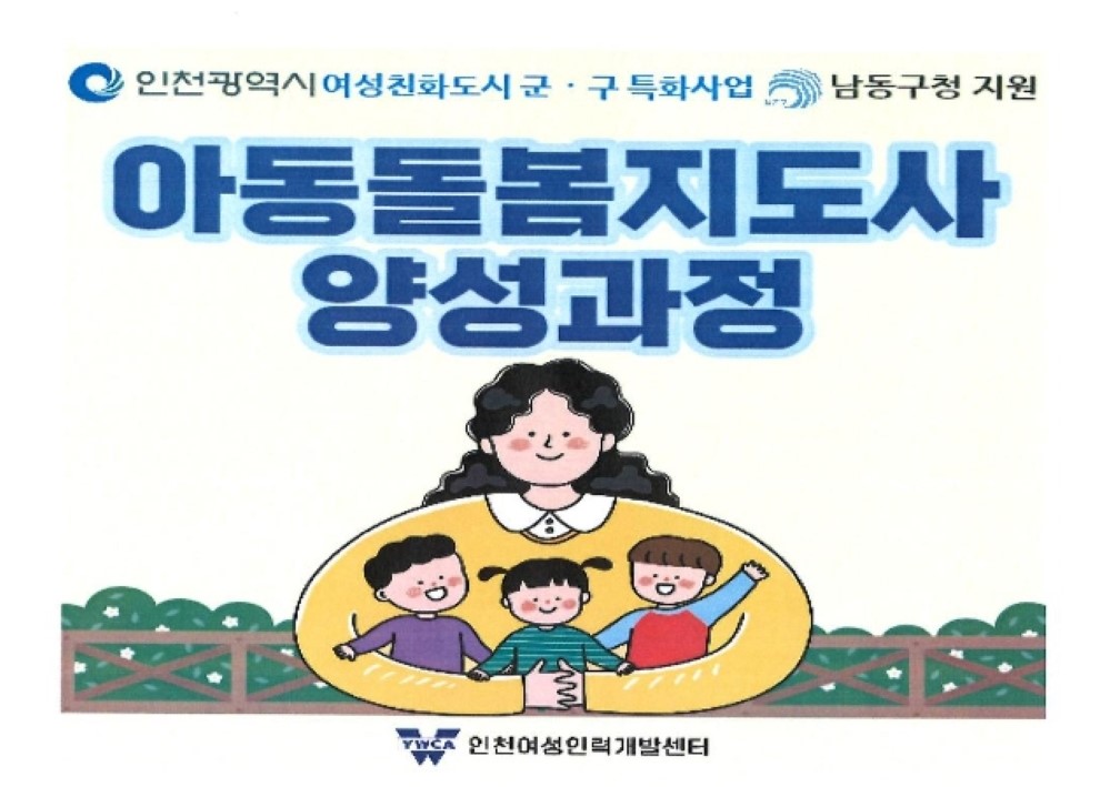 경력단절 및 재취업 희망 여성 대상 ‘아동 돌봄지도사 양성과정’ 운영