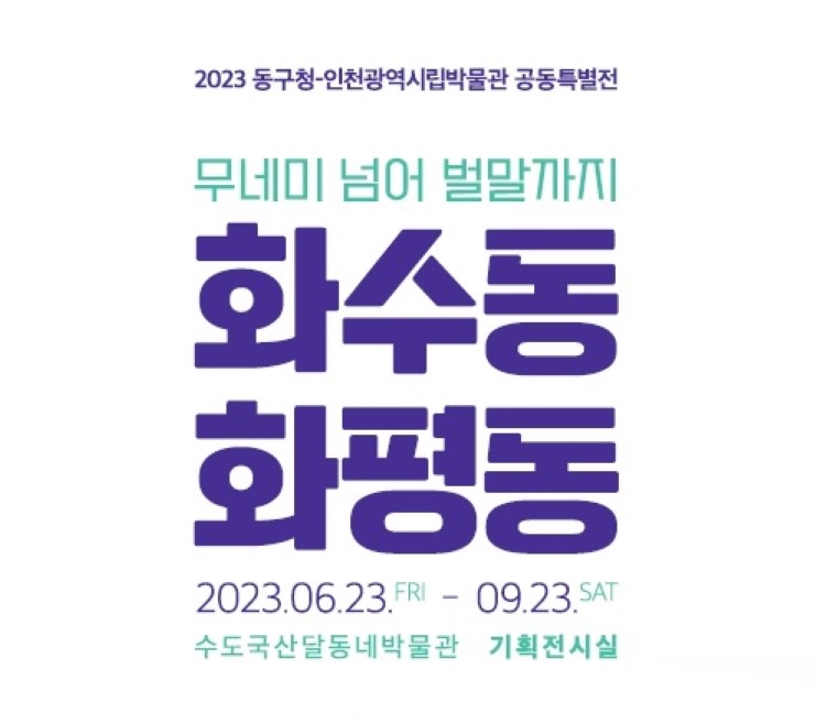 인천 동구, 시립박물관과 기획전시 공동 개최 나선다