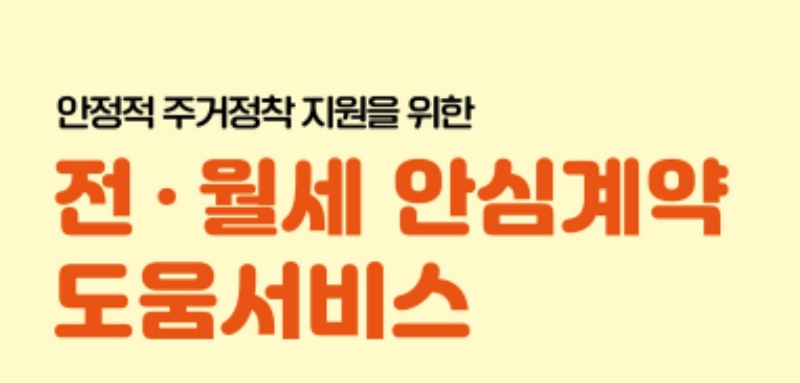 태안군, 안정적 주거정착을 위한 '전·월세 안심계약 도움 서비스' 도입