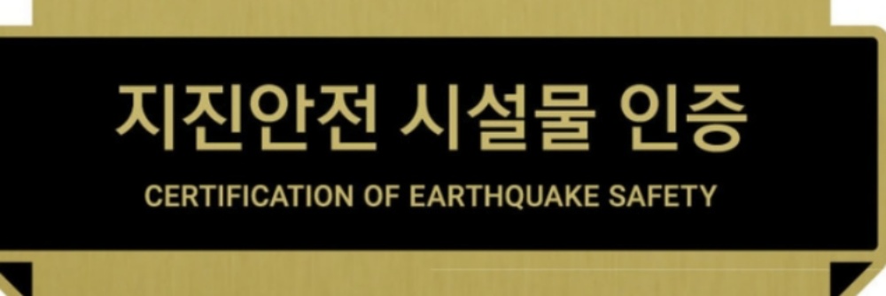 태안군, '지진안전 시설물 인증제 지원' 및 '민간 건축물 내진보강 비용 지원' 사업 실시