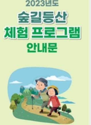 부평구, 건전한 산행문화 정착 위해 '숲길체험 프로그램' 운영